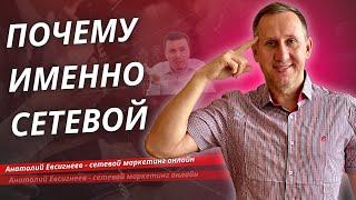 Почему Сетевой | Рассказывает Анатолий Евсигнеев