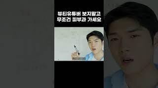 여드름? 화장품에 돈 쓰지 말고 피부과를 가세요 #shorts