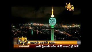 Hiru News 6.55 PM | 2019-09-16