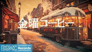 金曜コーヒー: Winter Evening Jazz  Calm Piano Music for Studying【作業用BGM】