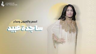 ساجدة عبيد - اسمر والعيون وساع (حفلة) | 2024 |