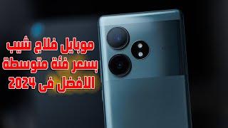 الموبايل الخارق فى المواصفات والتسعير فلاج شيب بربع السعر | Realme GT Neo 6