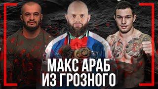 Макс АРАБ из Грозного - СЛОМАЛ СПИНУ и пришел в ММА - Максим Давыдов, Вартанян, UFC, BJJ
