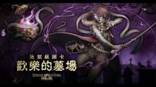 神魔之塔   『歡樂的墓場』地獄級 By老蛋