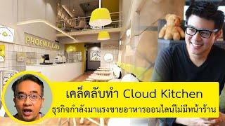 cloud kitchen ทํายังไง  ขายอาหารเดลิเวอรี่ไม่มีหน้าร้าน cloud kitchen business model