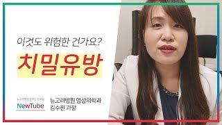 치밀유방이 뭔가요? 치밀유방 검사방법 #김포종합병원 뉴고려병원