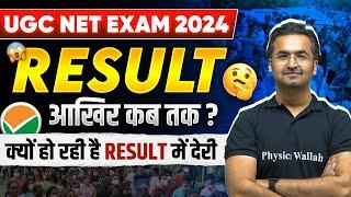 UGC NET Result 2024 | UGC NET Re - Exam 2024 | UGC NET/JRF Result आखिर कब तक ? | Nishant Sir | PW