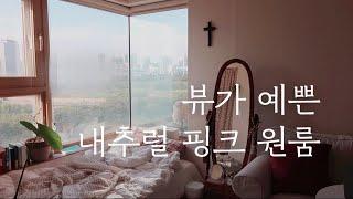 봄빛 나는 핑크 인테리어 11평 자취방핑크색+원목 덕후는 일단 주목해! l 오늘의집 Room Tour