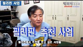 필리핀112 / 필리핀에 추천해주고 싶은 사업들