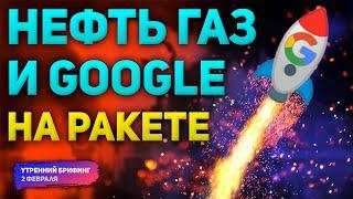 ОПЕК и прогноз цен на нефть | Разбор отчета Google | Газовый кризис в Европе | Утренний брифинг