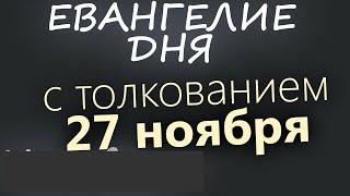 27 ноября, Среда. Евангелие дня 2024 с толкованием