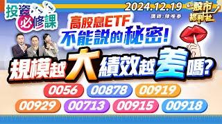 高股息ETF不能說的秘密!規模越大績效越差嗎?0056、00878、00919、00929、00713、00915、00918║陳唯泰、林鈺凱、江國中║2024.12.19