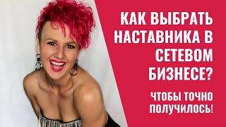 Как выбрать наставника в млм бизнесе? Кто такой наставник в сетевом маркетинге? Что должен спонсор?