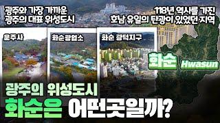 [화순] 광주의 위성도시 전라남도 화순군은 어떤 곳일까? 자세하게 알아보자!