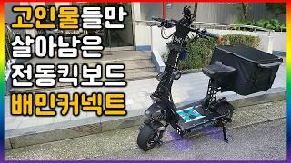 [배민커넥트 알바.41] 오토바이 보다 비싼 전동킥보드타고 배달알바 2시간 수익 공개