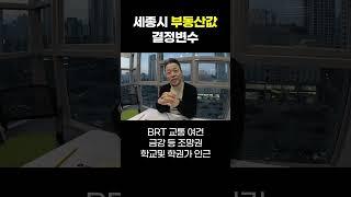 세종시 부동산값 결정변수 [유터뷰]