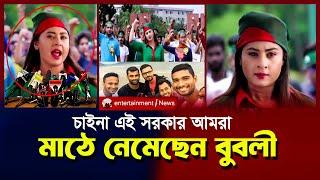 এই সরকারকে কেউ চায় না বলে মাঠে নেমেছেন শবনম বুবলী | BUBLY | QUOTA ANDOLON