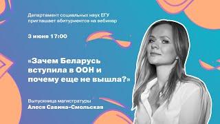 Выпускница Алеся Савина-Смольская. «Зачем Беларусь вступила в ООН о почему ещё не вышла?»