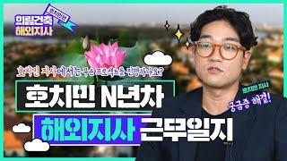 [희스토리] 건축으로 해외에서 일하기! 해외 근무 희망자 필독! (베트남 호치민 지사 편) l 희림건축 해외지사 근무일지