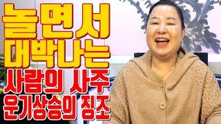 놀면서 대박나는 사람의 사주 - 운기상승의 징조 - 대전 용한 무당 점집 추천 후기 홍두깨 이시안