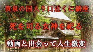 黄泉の国の女王を祀る、黄泉の国入り口の側に立つパワースポット。人生が激変しました。【揖夜神社】