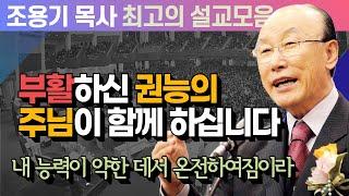 부활하신 권능의 주님이 함께 하십니다 - 조용기 목사 최고의 설교모음 (CTSTV 방송설교 2011년 설교)