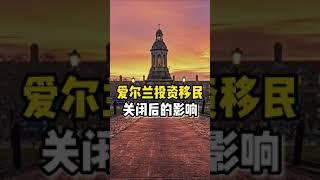 爱尔兰投资移民关闭后的影响