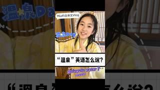 泡温泉的英文是什么？！ Mia小朋友的温泉记忆～