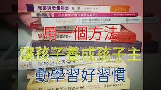 用一個方法，讓孩子養成孩子主動學習好習慣