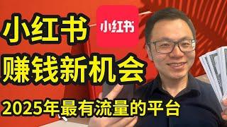 谁来谁赚钱！特别简单，2024年9月小红书流量最新调整，赚钱红利风口期，刚刚打开！不需要任何经验，不用拍视频，立刻获得源源不断的新客户，全球老板都在用的小红书全新流量机会