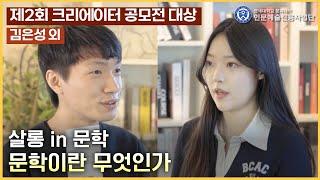 [뭔.쏠.인.지.] 살롱 in 문학: 문학이란 무엇인가? | 제2회 크리에이터 공모전 대상