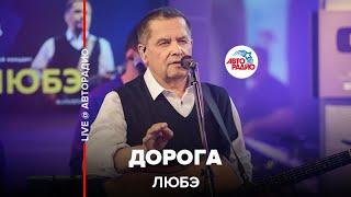 ЛЮБЭ - Дорога (LIVE @ Авторадио)