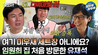 [#놀면뭐하니?] 임원희 거짓말 단속하러 가정 방문한 유재석 커져가는 불신에 직접 재연까지 나선 임원희 | #유재석 #임원희 MBC240601방송