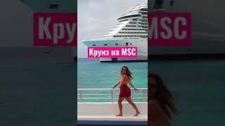 #каюты на лайнерах #MSC! Подробней по ссылке в описании  #круиз #shorts