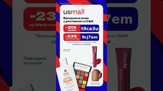 Брендовые вещи с доставкой из США на USMALL ️ забирай актуальные промокоды в описании 