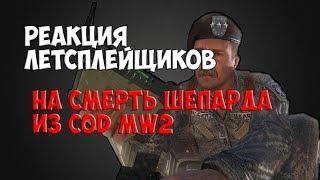 Реакция летсплейщиков на смерть Шепарда из COD MW2