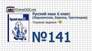 Задание № 141 — Русский язык 6 класс (Ладыженская, Баранов, Тростенцова)