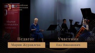 Мастер-класс: Мария Журавлева - Казадезюс Концерт до минор - I Всероссийская виолончельная академия