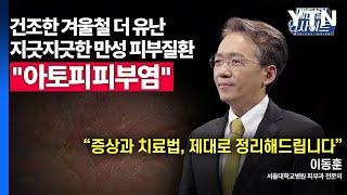 [메디컬 인사이트 59회] 피부과 전문의가 알려주는 '아토피피부염'의 증상과 치료법 / YTN