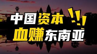 中国资本 ，血赚东南亚 【温义飞的急救财经real】