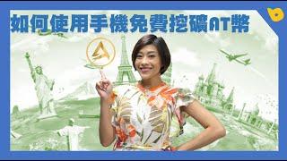 如何使用手機免費挖礦AT幣｜BitPeen 幣評