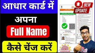 Name Change In Aadhar Card Online | Aadhar Card Me Name Kaise Change Kare 2024