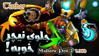 دگون ای بلید جلوی نیچر جوابه!گیمپلی تینکر میدلین | Gameplay Tinker Pos2