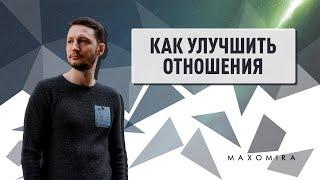 3 действия улучшающих  отношения. Max omira.