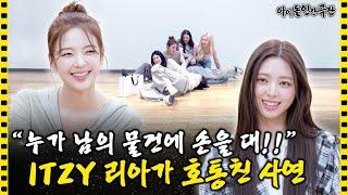 [SUB] 몸싸움 한 판 하고 스트레스 제대로 푼 ITZY | 아이돌 인간극장