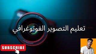 تعليم اساسيات التصوير الفوتوغرافي 