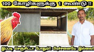 கோழிகளுக்கு கூண்டு இப்படி பண்ணி பாருங்க! | Nattu kozhi cage | Hen cage making | kozhi kundu making |