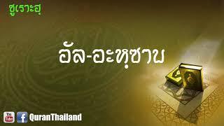 033 ซูเราะฮฺ อัล อะหฺซาบ : Al Ahzab | Saad Al-Gamdi