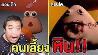 เลี้ยงน้อง Pou ให้เติบโต @FPongpitak