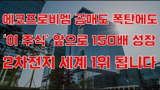 [상한가] 에코프로비엠 공매도 폭탄에도 '이 주식' 앞으로 150배 성장 2차전지 세계 1위 됩니다![포스코홀딩스,엘앤에프,에코프로비엠공매도,주식전망,에코프로,2차전지관련주]